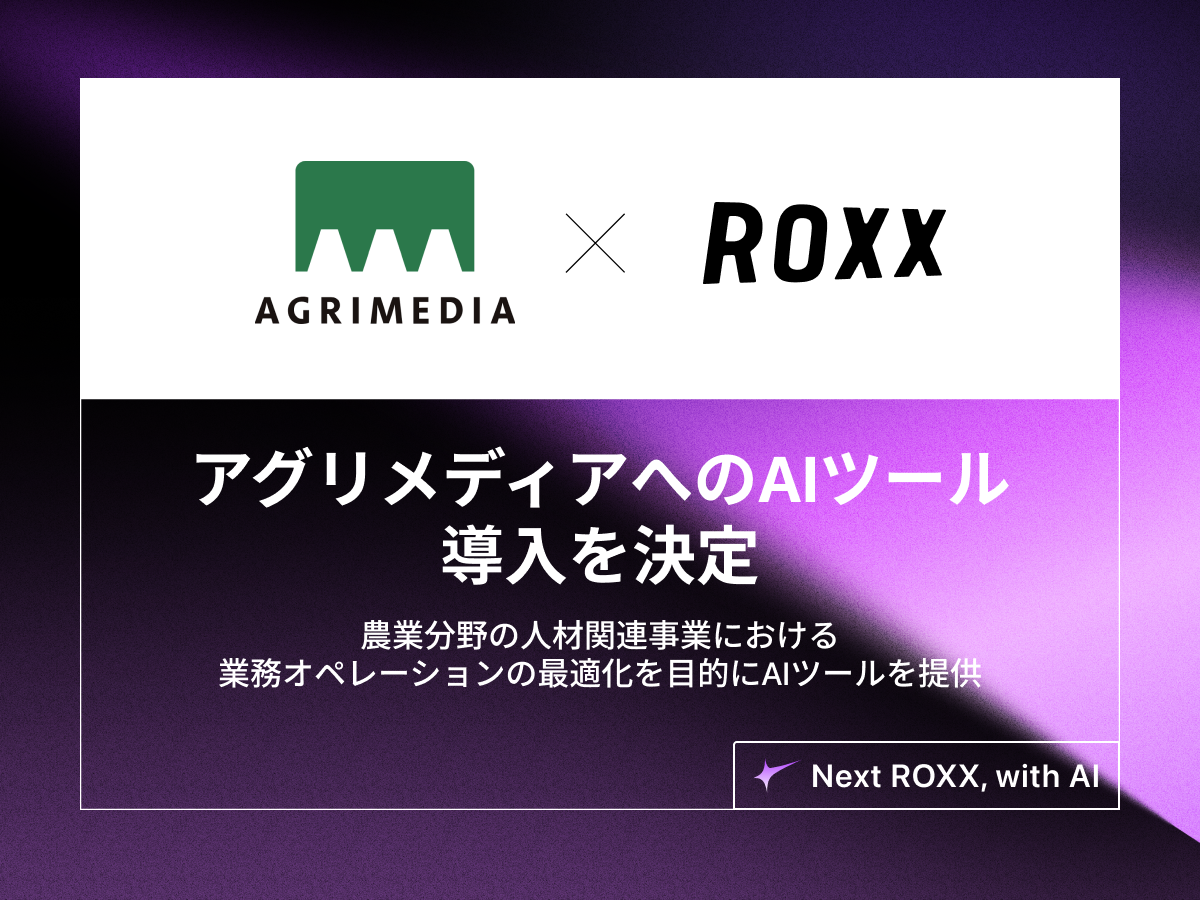 ROXX】アグリメディアへのAIツール導入を決定 | ニュースリリース